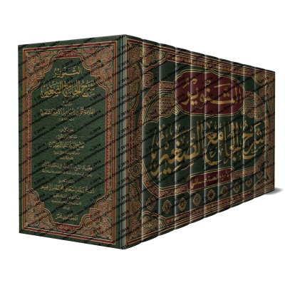 Explication de "al-Jâmi' as-Saghîr" de l'imam as-Suyutî/التنوير شرح الجامع الصغير
